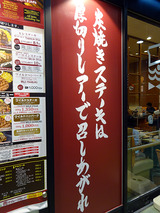 「いきなりステーキ」