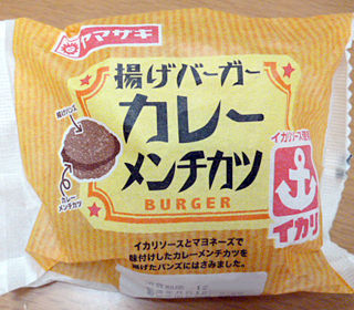 揚げバーガーカレーメンチカツ