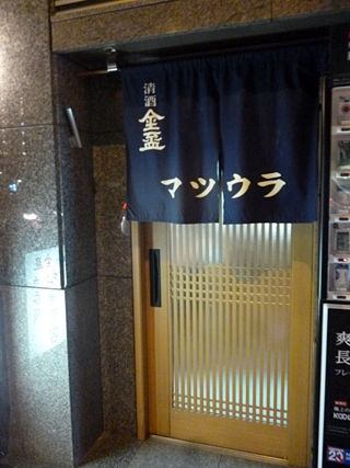 「松浦酒店」