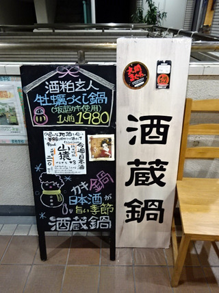「酒蔵鍋」