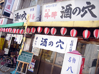 「酒の穴」外観