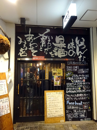 「日本酒のめるとこ」