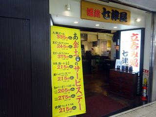 「七津屋」