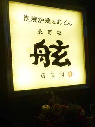 「舷」