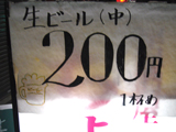 「居酒屋ちょい一」¥200