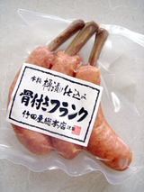 本格樽漬け仕込み骨付きフランク