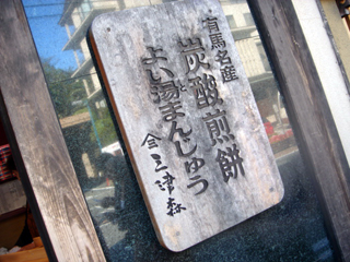 温泉饅頭