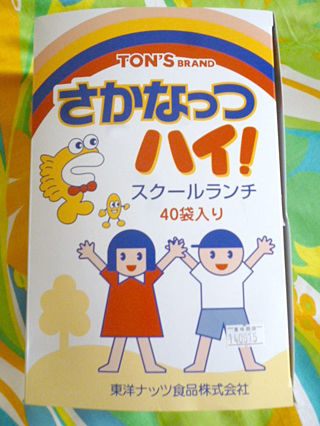 トンさかなっつハイ!