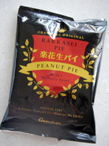 千葉土産<落花生パイ>