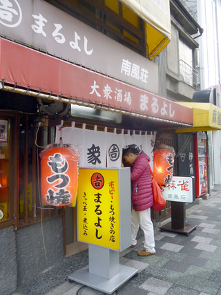 「まるよし」