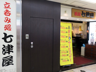 「七津屋」