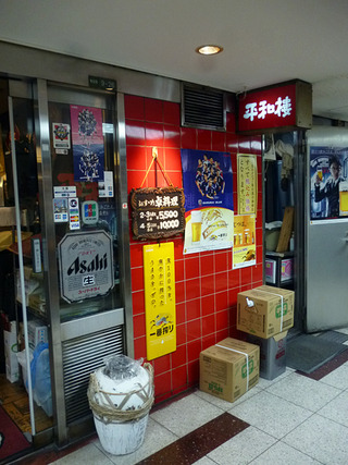 「平和樓」