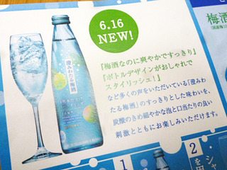 澄みわたる梅酒<天然水仕上げスパークリング>