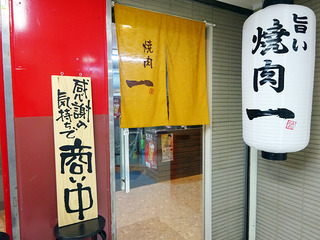 「焼肉 一」