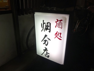 「畑分店」
