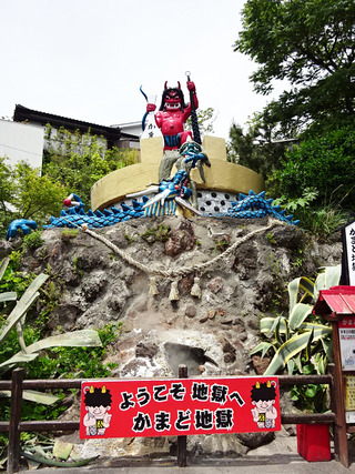 地獄めぐり