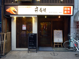 「京寿司」