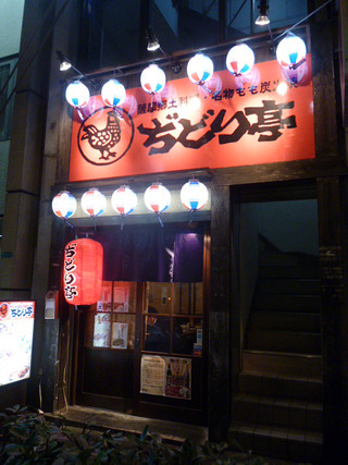 「ぢどり亭」
