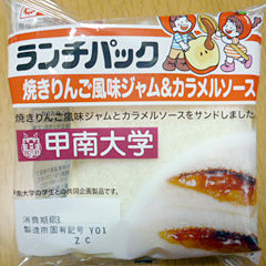 ランチパック<焼きりんご風味ジャム&カラメルソース>