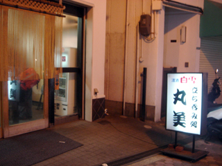 立ち呑み処丸美
