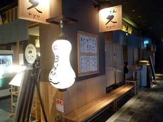「大坂おでん 久」