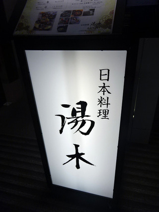 「日本料理 湯木 永楽町」