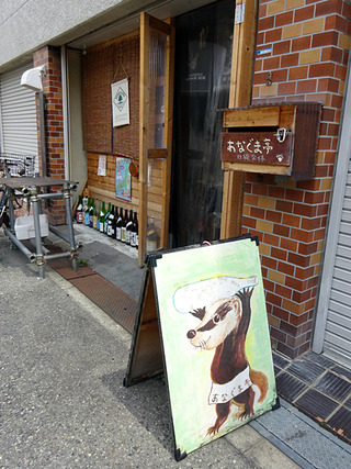「あなぐま亭」