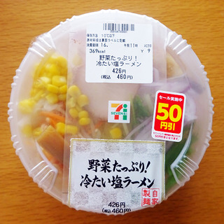 野菜たっぷり!冷たい塩ラーメン
