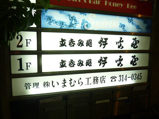 「伊吹屋」