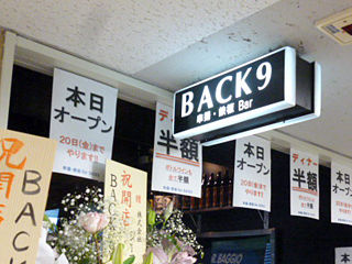 「串揚・鉄板Bar BACK9」