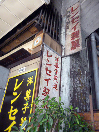 レンセイ製菓
