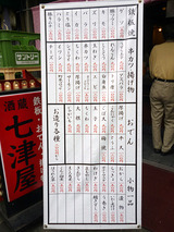 「七津屋」