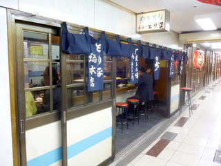 「とり平 北店」
