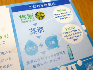 澄みわたる梅酒<天然水仕上げスパークリング>