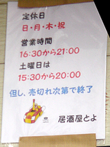 「居酒屋とよ」営業時間