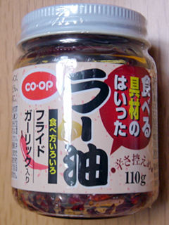 食べる具材のはいったラー油