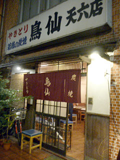「鳥仙 天六店」