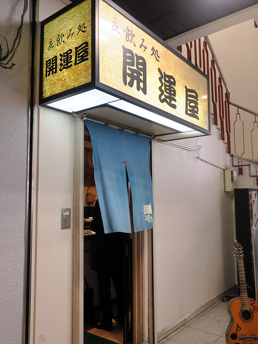 昭和漂う小狭い立ち飲みでサクッと一杯 開運屋 大阪江坂 関西女のプチ日記 Powered By ライブドアブログ