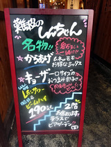 「難波のしんちゃん」
