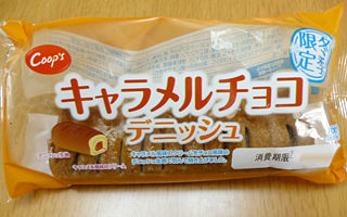 キャラメルチョコデニッシュ