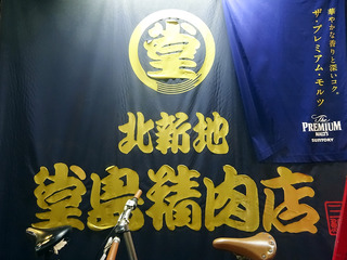 「堂島精肉店」