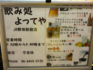 「よってや」