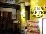 「道頓堀クラフトビア醸造所」
