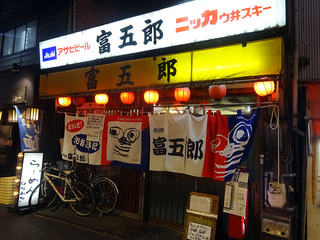 「富五郎」