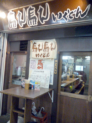 「馬ん馬んいくどん」