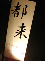 「Chinese Restaurant 都来」外観
