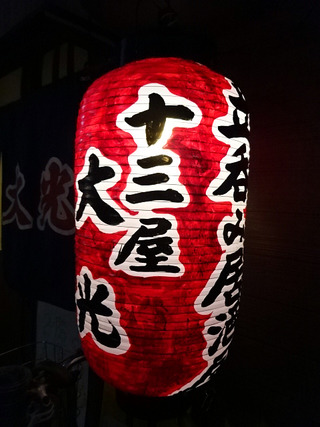 「十三屋 大光」