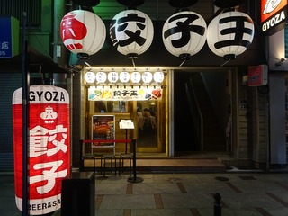 「餃子王」
