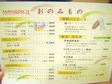 「MANSOU」メニュー
