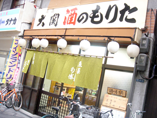 「酒のもりた」外観